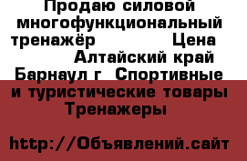 Продаю силовой многофункциональный тренажёр “TORNEO“ › Цена ­ 20 000 - Алтайский край, Барнаул г. Спортивные и туристические товары » Тренажеры   